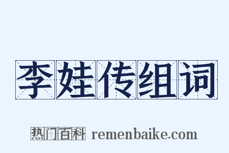 李娃传组词是什么意思的图片
